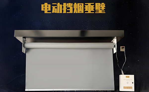 平安电动挡烟垂壁