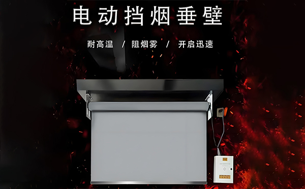 平安电动挡烟垂壁